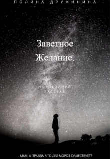 Книга. "Заветное желание" читать онлайн