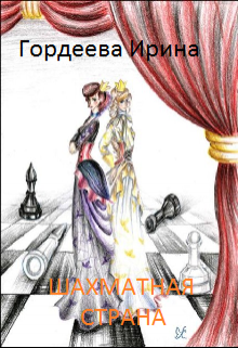 Книга. "Шахматная Страна" читать онлайн