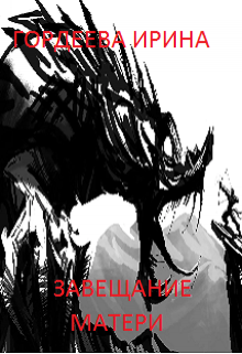 Книга. "Завещание матери" читать онлайн