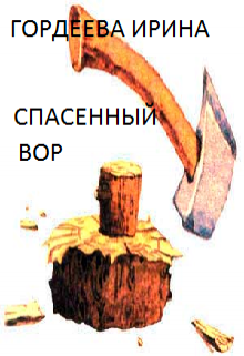 Книга. "Спасенный вор" читать онлайн