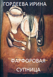 Книга. "Фарфоровая супница" читать онлайн
