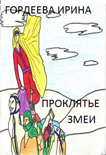 Книга. "Проклятье змеи" читать онлайн