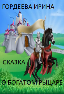 Книга. "Сказка о богатом рыцаре" читать онлайн