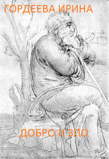 Книга. "Добро и Зло" читать онлайн