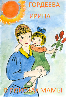Книга. "В поисках мамы" читать онлайн
