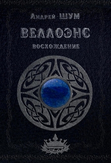 Книга. "Веллоэнс. Книга первая: Восхождение." читать онлайн