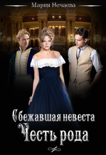 Книга. "Сбежавшая невеста. Честь рода" читать онлайн