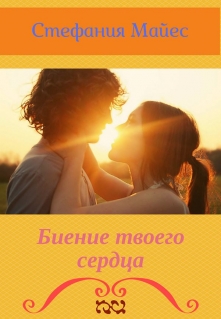 Книга. "Биение твоего сердца" читать онлайн