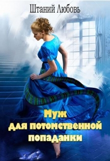 Книга. "Муж для потомственной попаданки" читать онлайн