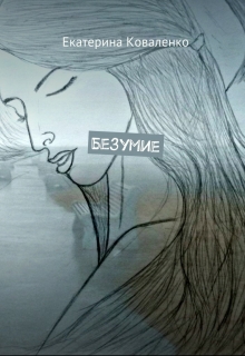 Книга. "Безумие" читать онлайн