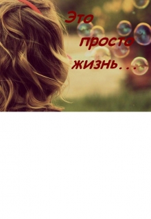 Книга. "Это просто жизнь..." читать онлайн