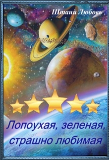 Книга. "часть 1 Невесты галактического масштаба" читать онлайн