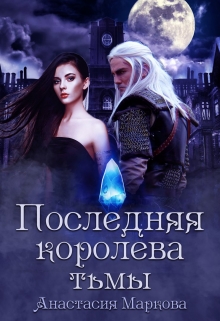 Книга. "Последняя королева тьмы" читать онлайн