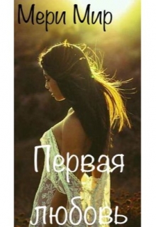 Книга. "Первая любовь" читать онлайн