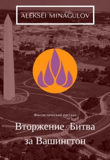Книга. "Вторжение: Битва за Вашингтон" читать онлайн