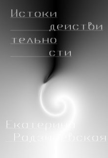 Книга. "Истоки действительности" читать онлайн