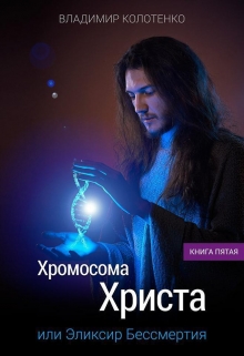 Книга. "роман "Хромосома Христа" Начало" читать онлайн