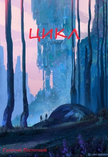 Книга. "Цикл" читать онлайн