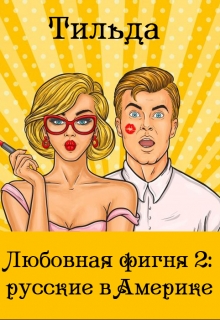 Книга. "Любовная фигня 2: русские в Америке" читать онлайн