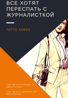 Книга. "Все хотят переспать с журналисткой" читать онлайн