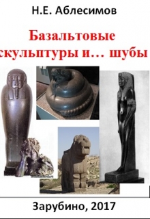 Книга. "Базальтовые скульптуры и&hellip; шубы" читать онлайн