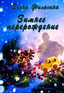Книга. "Зимнее перерождение" читать онлайн