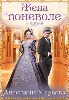 Книга. "Жена поневоле" читать онлайн