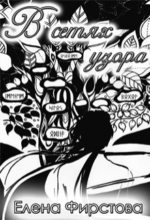 Книга. "В сетях Узора (история вторая)" читать онлайн