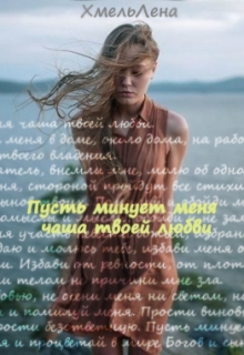 Книга. "Пусть минует меня чаша твоей любви" читать онлайн