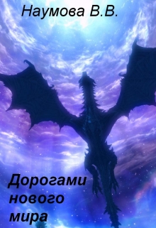 Книга. "Дорогами Нового Мира" читать онлайн