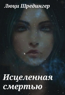 Книга. "Исцеленная смертью" читать онлайн