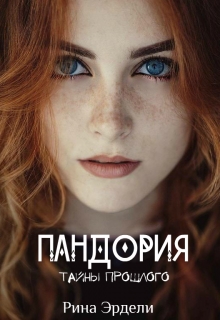 Книга. "Пандория. Тайны прошлого" читать онлайн