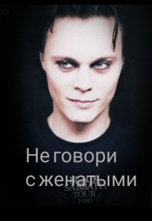 Книга. "Не говори с женатыми" читать онлайн
