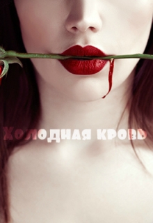 Книга. "Холодная кровь" читать онлайн