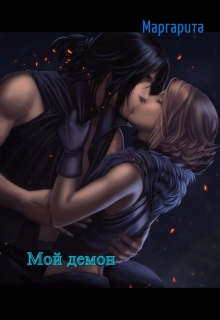 Книга. "Мой демон." читать онлайн