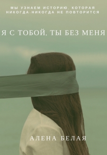 Книга. "Я с тобой, ты без меня." читать онлайн