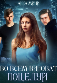 Книга. "Во всём виноват поцелуй" читать онлайн