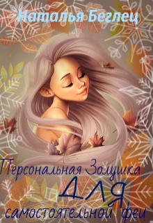 Книга. "Персональная Золушка для самостоятельной феи" читать онлайн