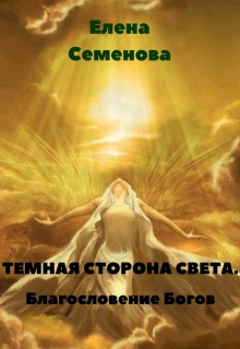 Книга. "Темная сторона Света. Благословение Богов" читать онлайн