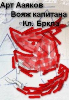 Книга. "Вояж капитана Кл. Бркла" читать онлайн