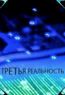 Книга. "Третья реальность" читать онлайн