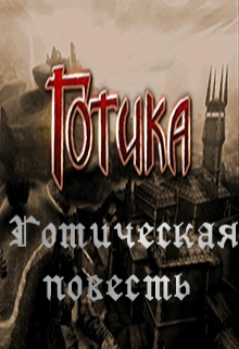 Книга. "Готическая повесть" читать онлайн