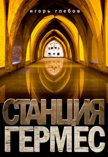 Книга. "Станция "Гермес"" читать онлайн