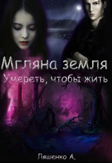 Книга. "Мгляна земля. Умереть, чтобы жить." читать онлайн