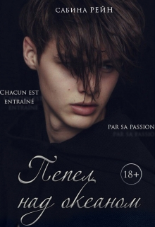 Книга. "Пепел над океаном " читать онлайн
