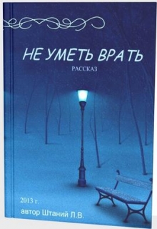 Книга. "Не уметь врать" читать онлайн