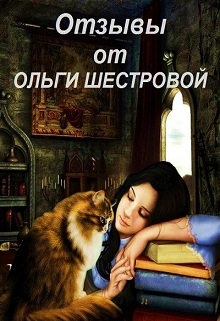 Книга. "Отзывы от Ольги Шестровой" читать онлайн