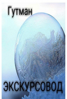 Книга. "Экскурсовод" читать онлайн