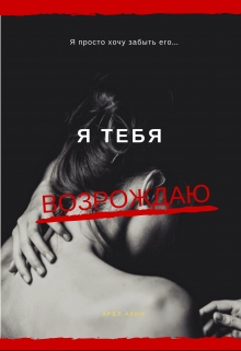 Книга. "Я тебя возрождаю" читать онлайн