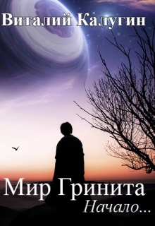 Книга. "Мир Гринита. Начало" читать онлайн